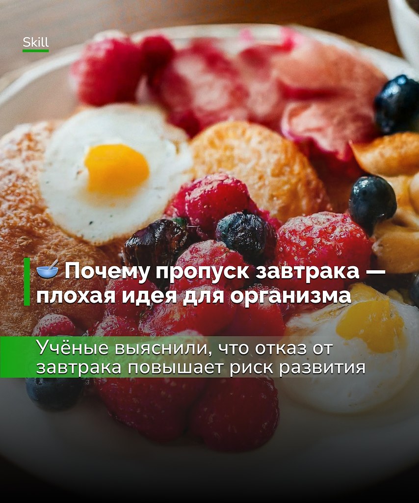 Завтрак — не просто привычка, а биологический механизм, запускающий энергетику тела. Регулярная еда ...
