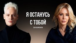 SHAMAN-Я останусь с тобой