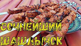 Сочный и вкусный шашлык из свинины на томатном соке. Рецепт шашлыка. Как вкусно приготовить шашлык.