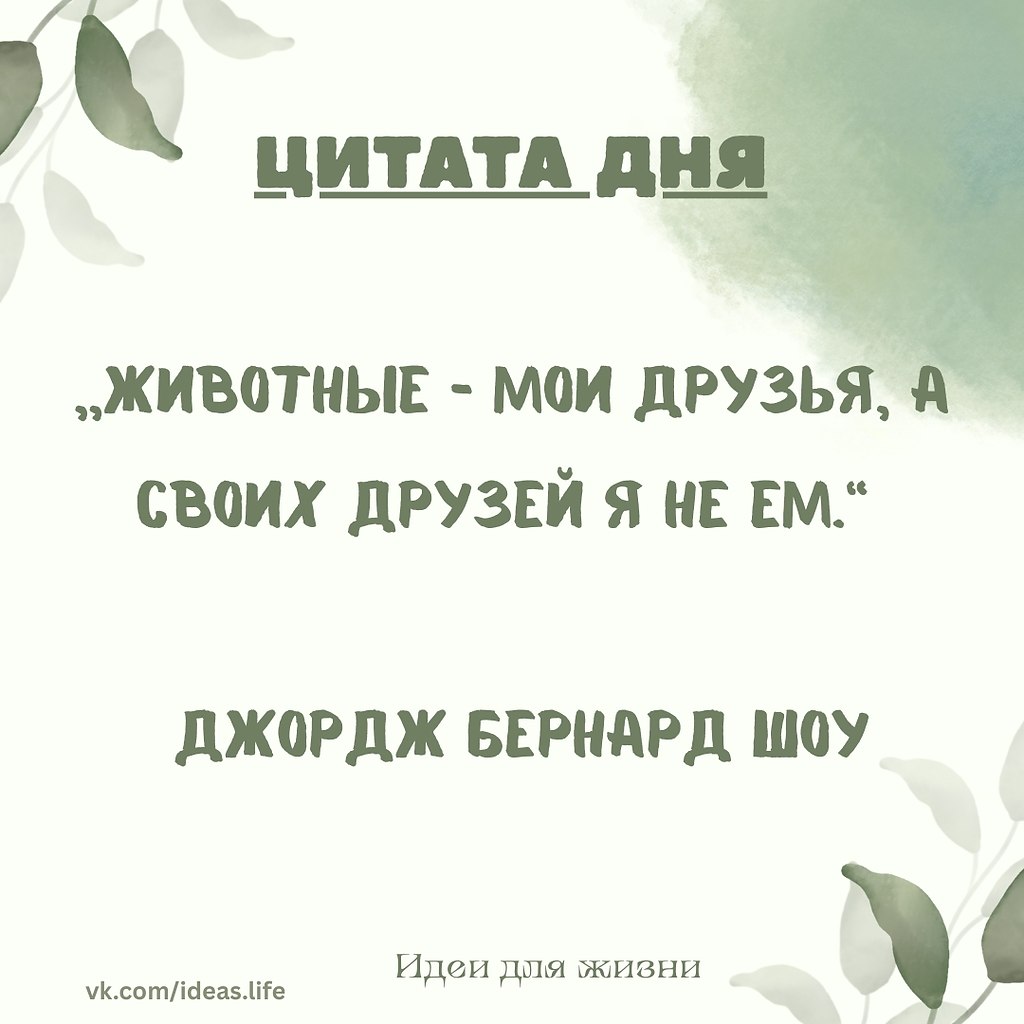 Эта цитата Джорджа Бернарда Шоу отражает его гуманистический взгляд на животных и личную философию ...