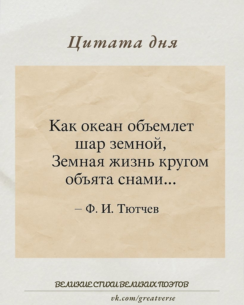 Эта цитата — философское размышление о границах реальности. Тютчев сравнивает жизнь с шаром, ...