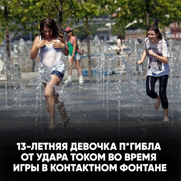 Трагедия в Белгородской области: школьница п*гибла от удара током в новом фонтане. В посёлке ...