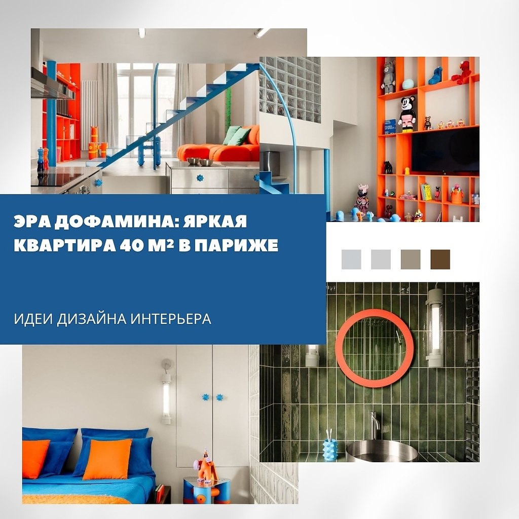 Эра дофамина: яркая квартира в Париже.Zyva Studio оформила 40 м так, что каждый метр буквально ...
