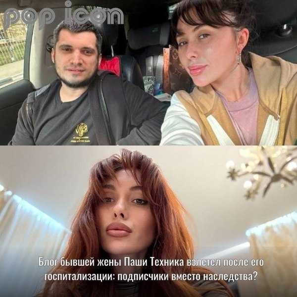 Жизнь после трагической смерти рэпера Паши Техника продолжает меняться для его близких. Бывшая жена ...