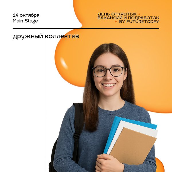 День открытых вакансий и подработок 14 октября в Москве 16+.Хочешь чувствовать себя частью команды, ...