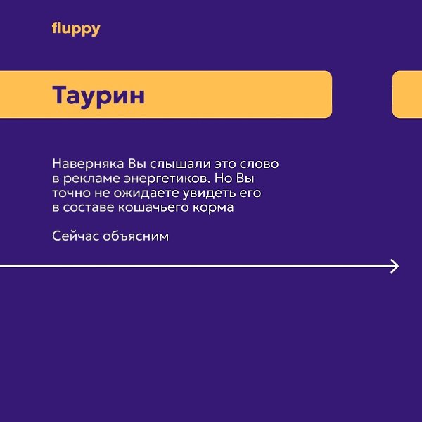 Что такое таурин и какую роль играет в жизни кошек? Рассказали в картинках Больше о здоровье котов в ... - 2