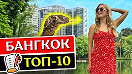 БАНГКОК: 10 вещей, которые нужно сделать в Бангкоке, Таиланд 2025
