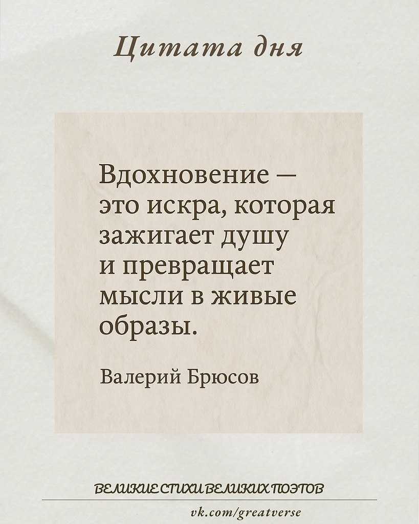 Эта фраза — как суть всего творческого акта. Брюсов, один из главных символистов Серебряного века, ...