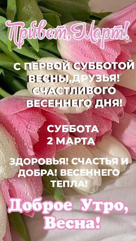2 марта... Суббота... Доброе всем! Субботнего настроения! Радостных событий! Добрых вестей в дом! С ...