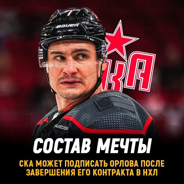 Дмитрий Орлов может из Каролины перейти в СКА.Он должен будет заменить Александра Никишина, который ...