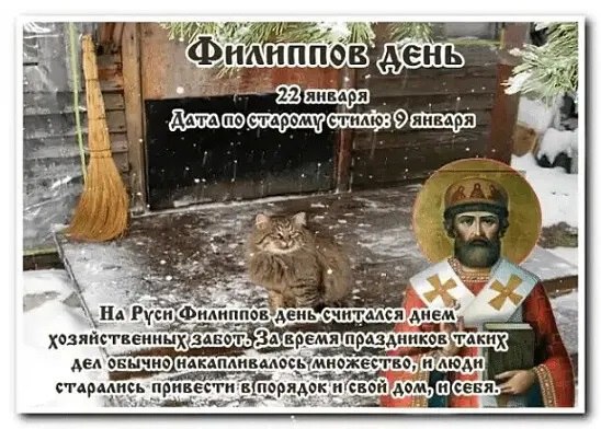 22 января — Филиппов день. —————————————— Дата по старому стилю: 9 января. На Филиппов день ...