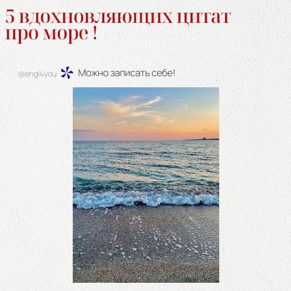 Вот пять вдохновляющих фраз на морскую тему для изучения английского языка с переводом: 1.