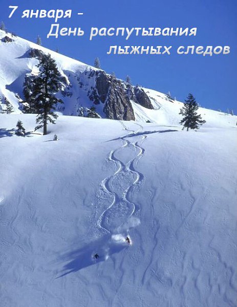 День распутывания лыжных следов.Зима отличное время года для занятий спортом на открытом воздухе. ...