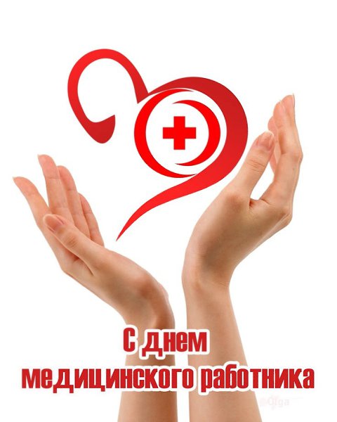 С праздником всех медиков! В День медицинского работника желаем сил, счастья, радости, успехов в ...