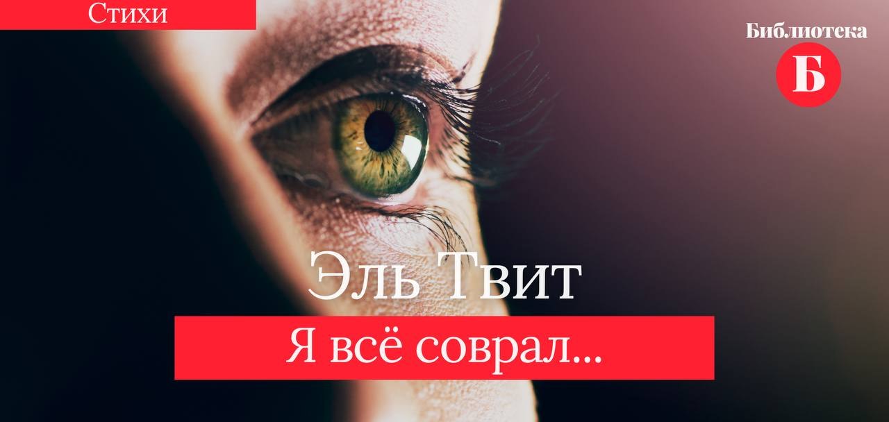 Я всё соврал. У вас обычные глаза, И голос ваш такой же как у многих, Я врал, что всё хотел вернуть ...