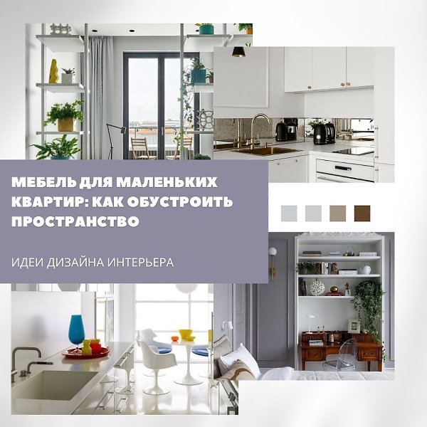 Мебель для компактных пространств стоит подбирать так, чтобы каждый предмет работал на ...