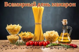 25 октября — День макарон.Представьте себе тарелку с горячими, только что приготовленными спагетти в ...