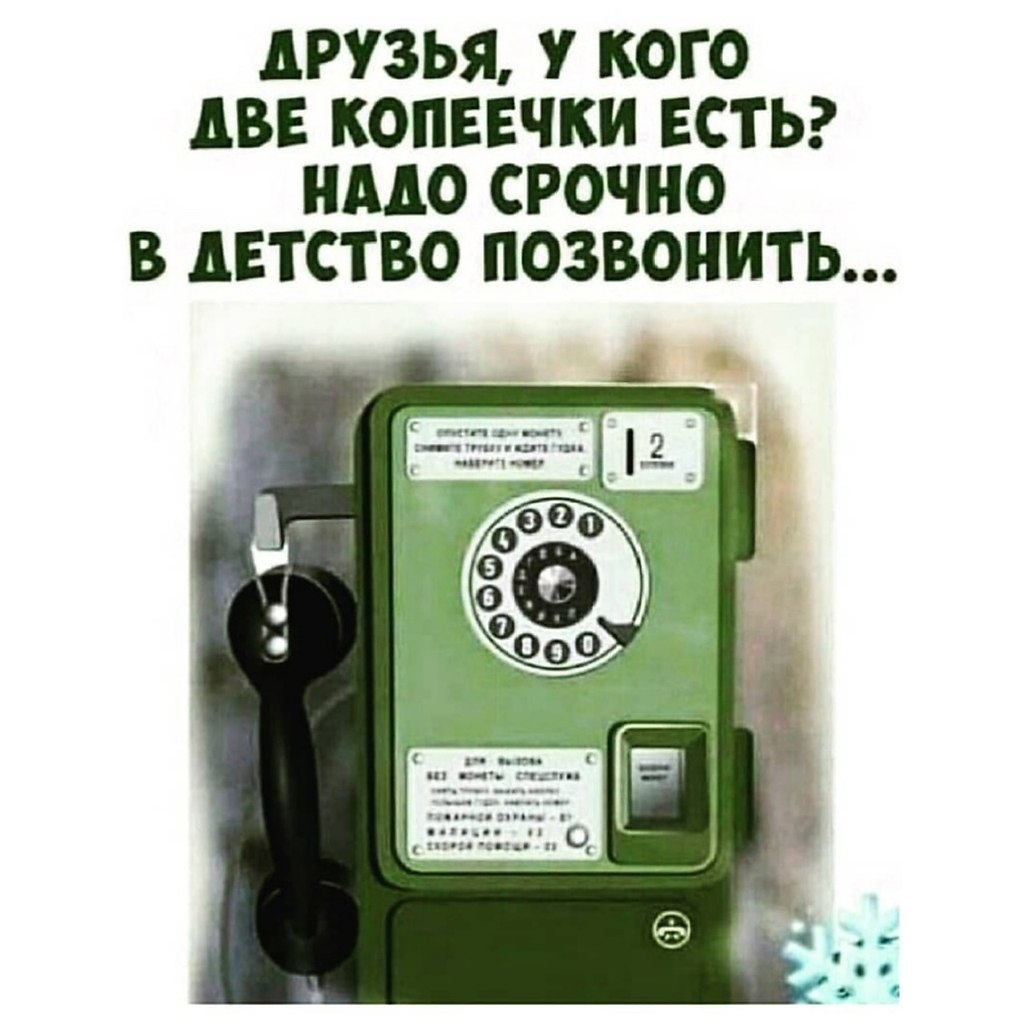 Звони срочно фото. Телефон автомат ссср. Чтобы срочно позвонил. Правила телефонного этикета. Чтобы срочно позвонил.
