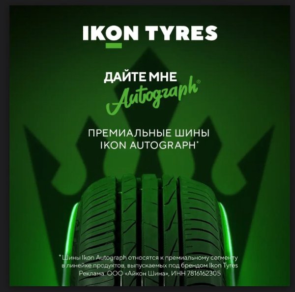 Ikon Autograph – ваш авторский росчерк на дороге! Уверенная управляемость в разных погодных условиях ...