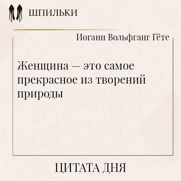 Эта фраза Гёте подчёркивает особую гармонию и красоту женской природы. Великий поэт не просто ...