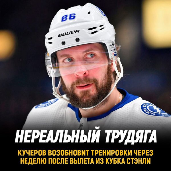 Никита Кучеров - редкий сплав таланта и фанатичного трудолюбия.Не успела Тампа вылететь из плей-офф, ...
