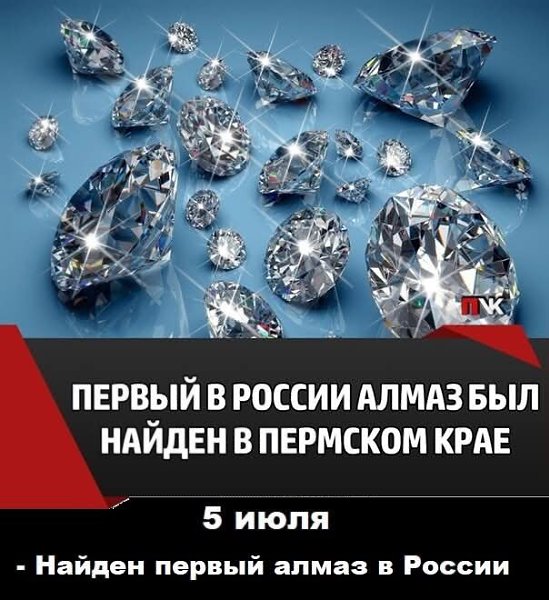 :) Найден первый алмаз в России. Первый алмаз в России был найден 5 июля 1829 года на Урале в ...