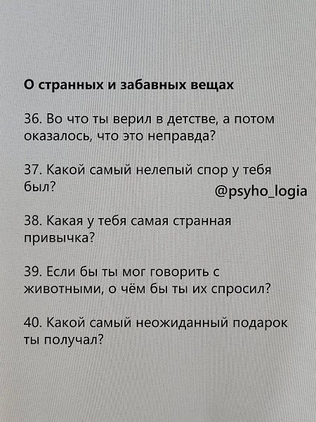 Близость начинается с простого разговора. Важно уметь задать тот самый вопрос, который открывает ... - 8