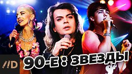 90-е. Звезды