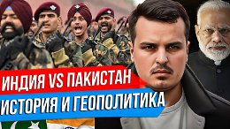 ВОЙНА ИНДИИ И ПАКИСТАНА. ИСТОРИЯ И ГЕОПОЛИТИКА КОНФЛИКТА. КОГО ПОДДЕРЖАТЬ РОССИИ?
