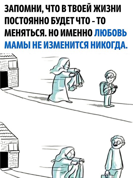 Позвони своей маме и скажи, как сильно ты её любишь
