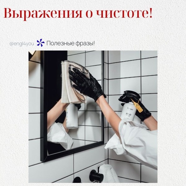 Вот несколько распространенных выражений о чистоте на английском языке, с примерами и переводом: 1. ...