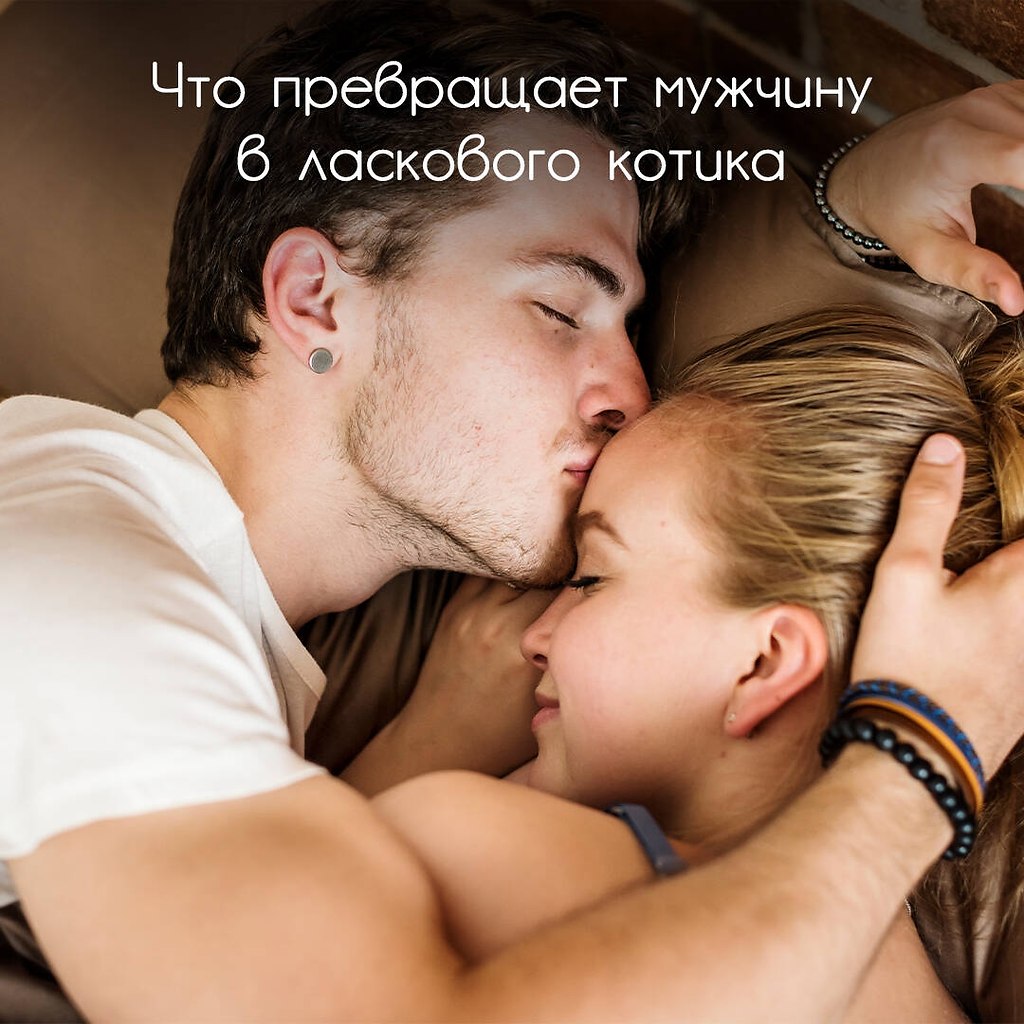Простое упражнение, которое превратит мужчину в ласкового котика. Мужчины – это не головоломка. Они ...