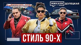 Стиль 90-х: От Комбинации и бандитских ОПГ до кризиса 1998 года / ДОЛЕЦКАЯ / МИНАЕВ