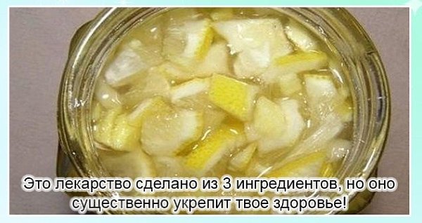 Это лекарство сделано всего лишь из 3 ингредиентов, но оно существенно укрепит твое здоровье! Это ...