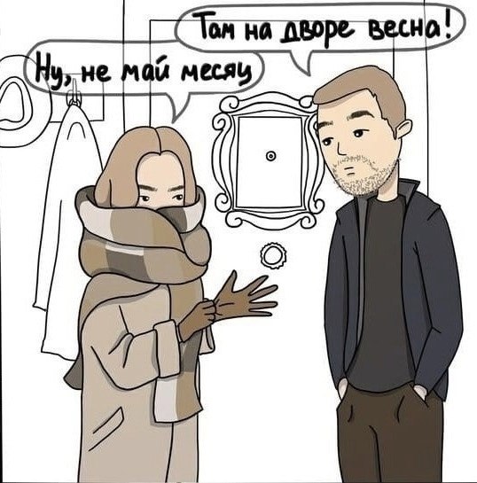 Ох уж эти мерзлявые - 2