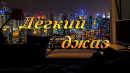 ЛЁГКИЙ ДЖАЗ - НОЧЬ