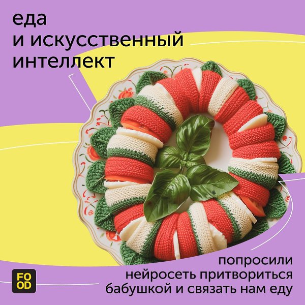 Еда, которую связала бабушка-нейросеть. Как вам? Мы теперь хотим подушку ход-дог!
