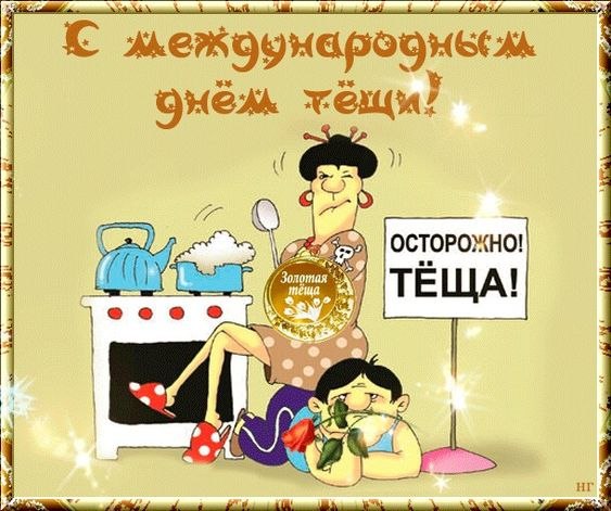 С МЕЖДУНАРОДНЫМ ДНЕМ ТЁЩИ! Каждое четвертое воскресенье октября в мире отмечается необычный, но и, ...