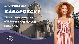 Прогулка по Хабаровску. Утес - наб. Адмирала Невельского - река Амур
