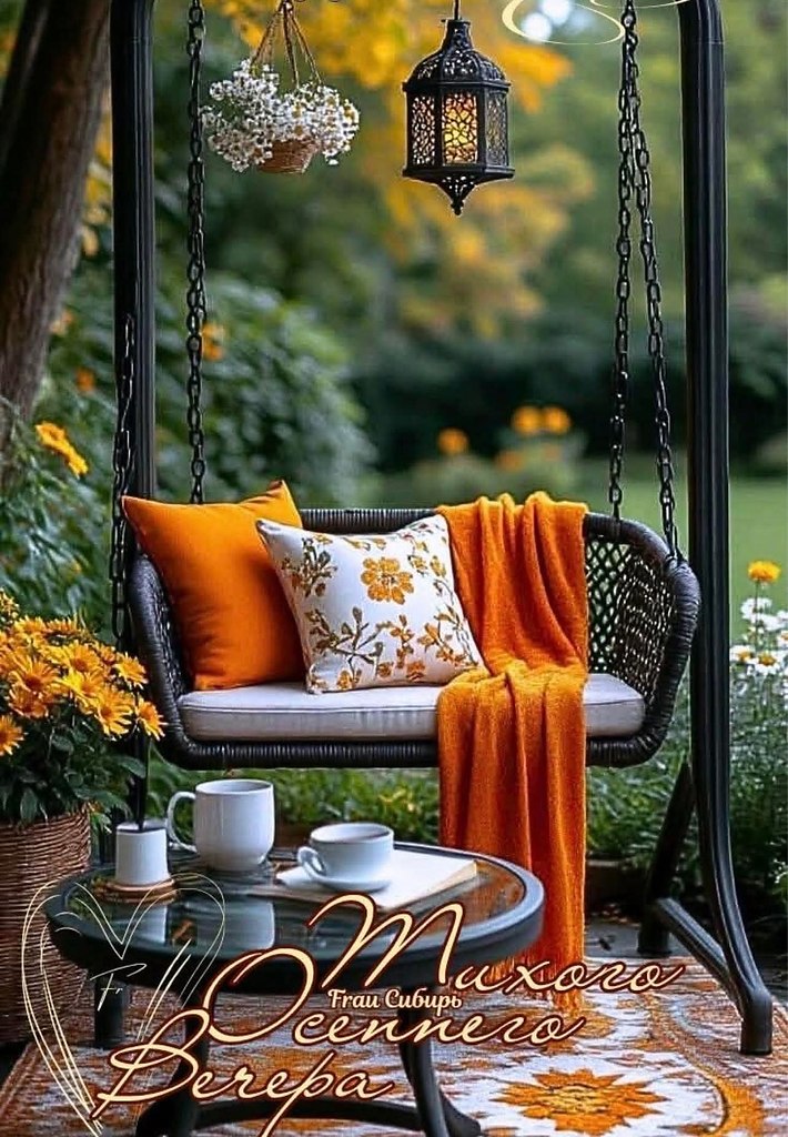 Приятного вечернего времяпровождения, комфортных минут, положительных эмоций, прекрасного ...