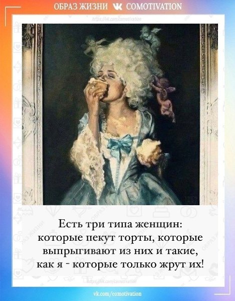А есть ещё и третьи- те,которые эти торты игнорируют.