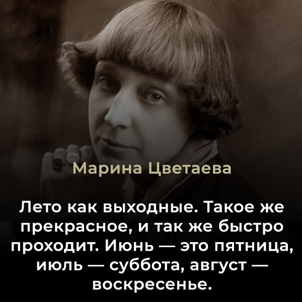 Марина Цветаева (1892–1941) — великая русская поэтесса, прозаик, переводчица, одна из ключевых фигур ...