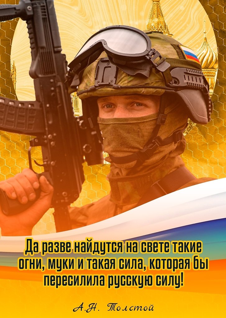 Нашу силу не пересилить!