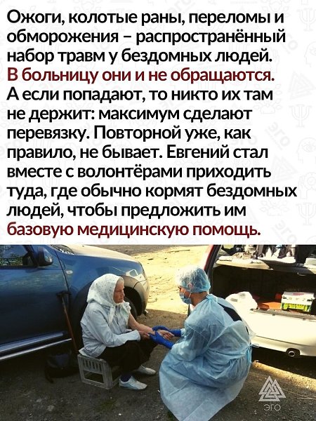 На таких людях, как Доктор Женя, и держится мир.Спасибо от всех нас - 2