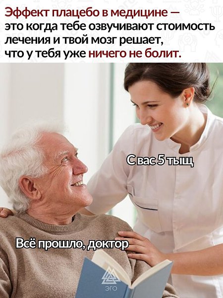 Работает, получается.Хотя мне и казалось, что плацебо — это про другое.