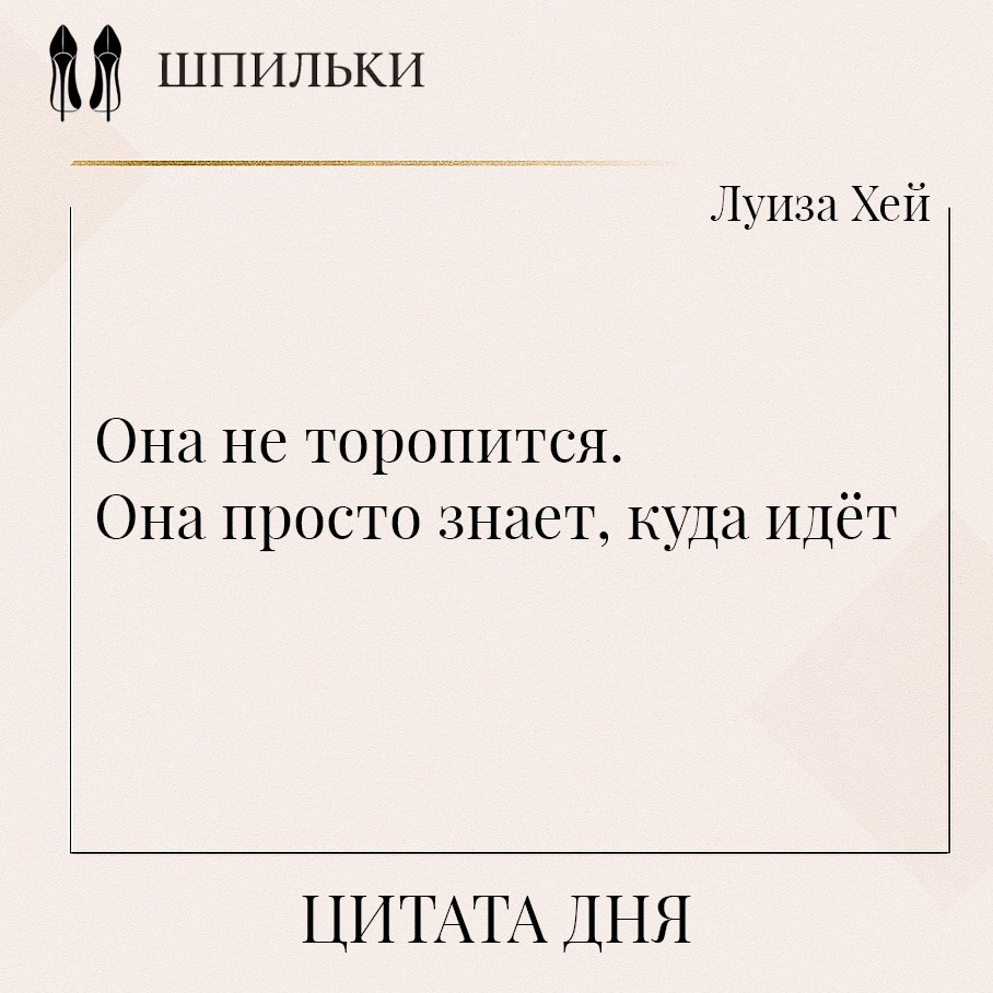 В этих словах спокойствие женщины, у которой внутри уже есть ответ. Она не суетится, не сравнивает ...