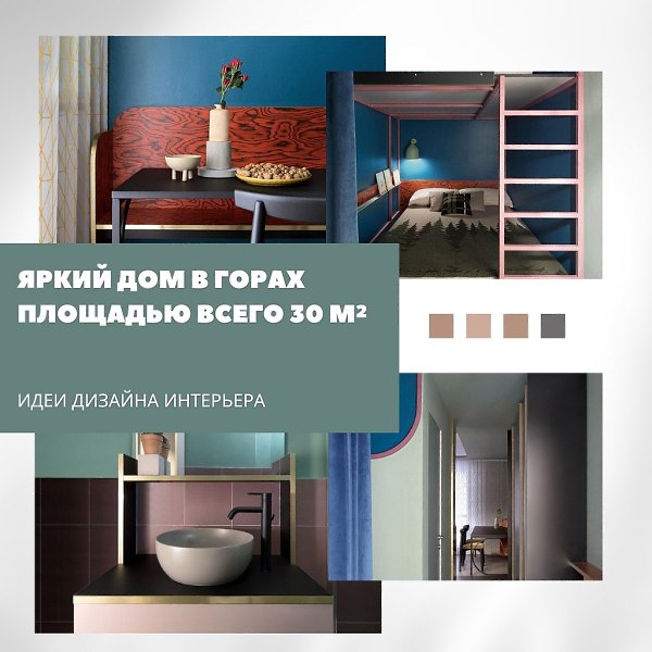 Яркий дом в горах площадью всего 30 м.Маленький, но функциональный: кухня, гостиная, столовая, ...