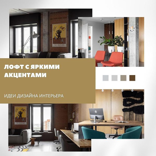 лофт с характером и яркими акцентами.офисное пространство, оформленное в стиле лофт, получило ...