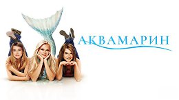  | Aquamarine (2006)