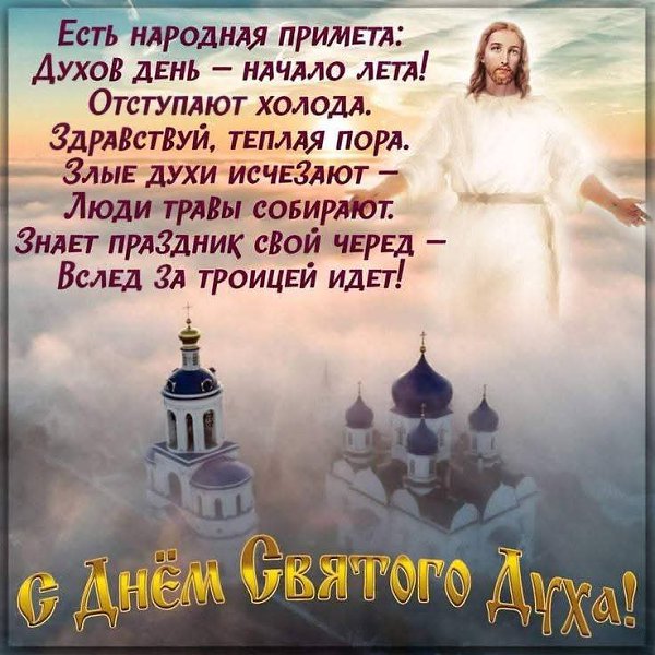 :) Светлый тёплый Духов день, От берёз ложится тень, Одурманив ароматом, Отцвела в садах сирень… ...